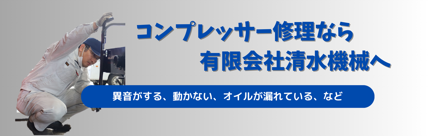 岐阜県のコンプレッサー修理なら有限会社清水機械