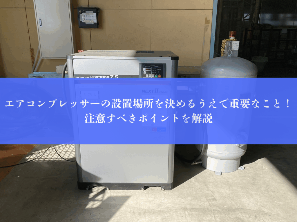 長期間停止していたコンプレッサーを再稼働させる際の徹底ガイド 