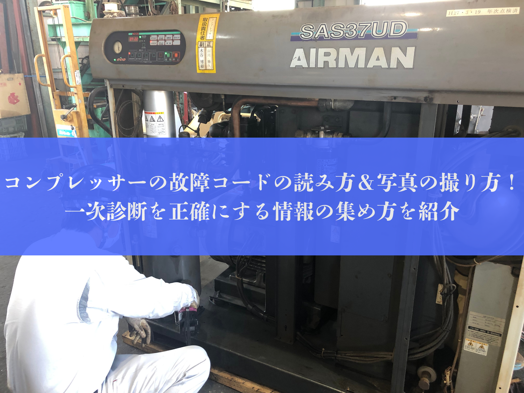 コンプレッサーの故障コードの読み方＆写真の撮り方！一次診断を正確に 