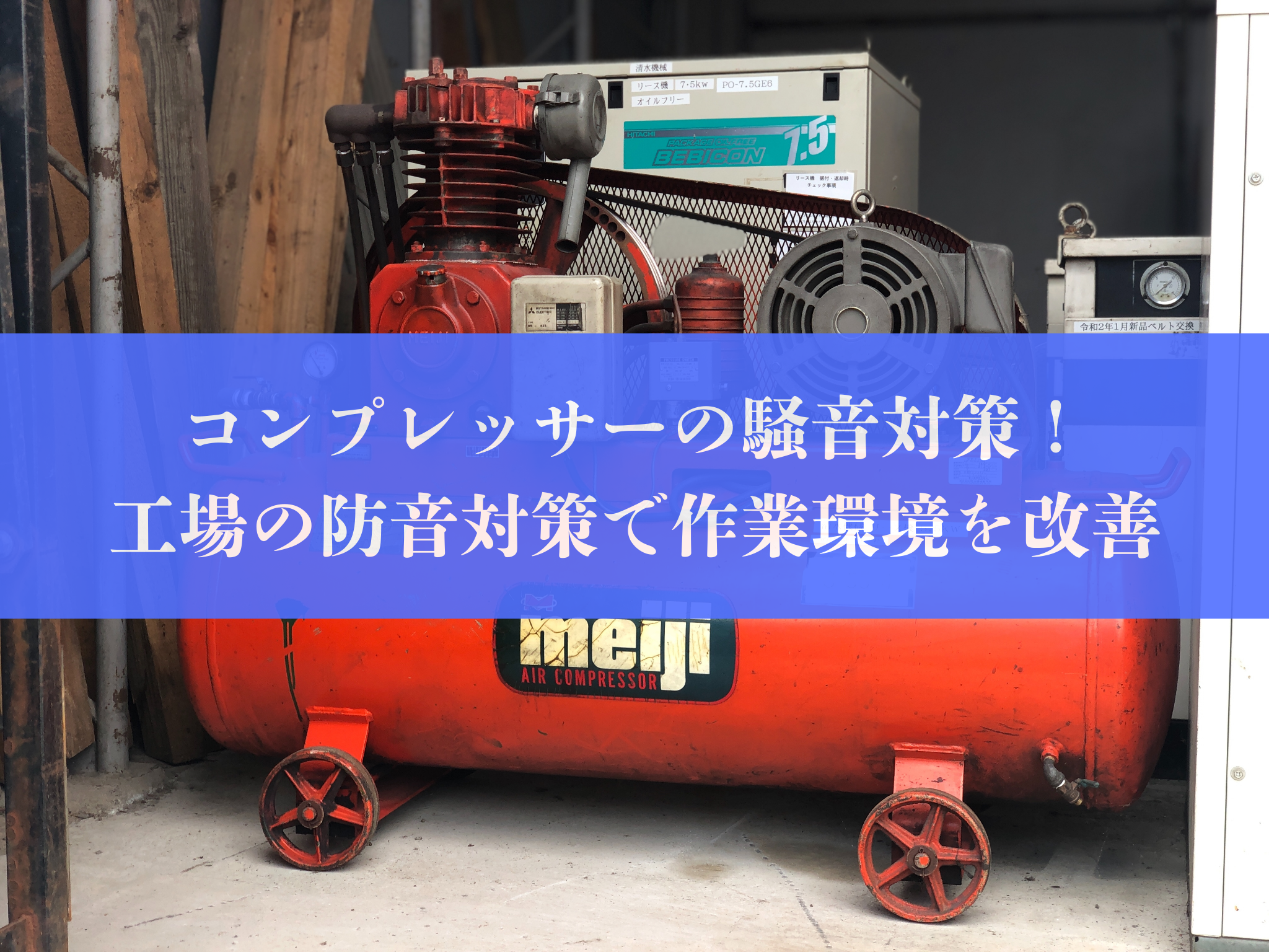 コンプレッサーの騒音対策！工場の防音対策で作業環境を改善 | 有限 