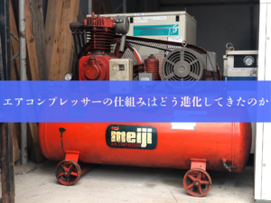 高圧・常圧コンプレッサーそれぞれについて解説！用途に応じた選び方と 