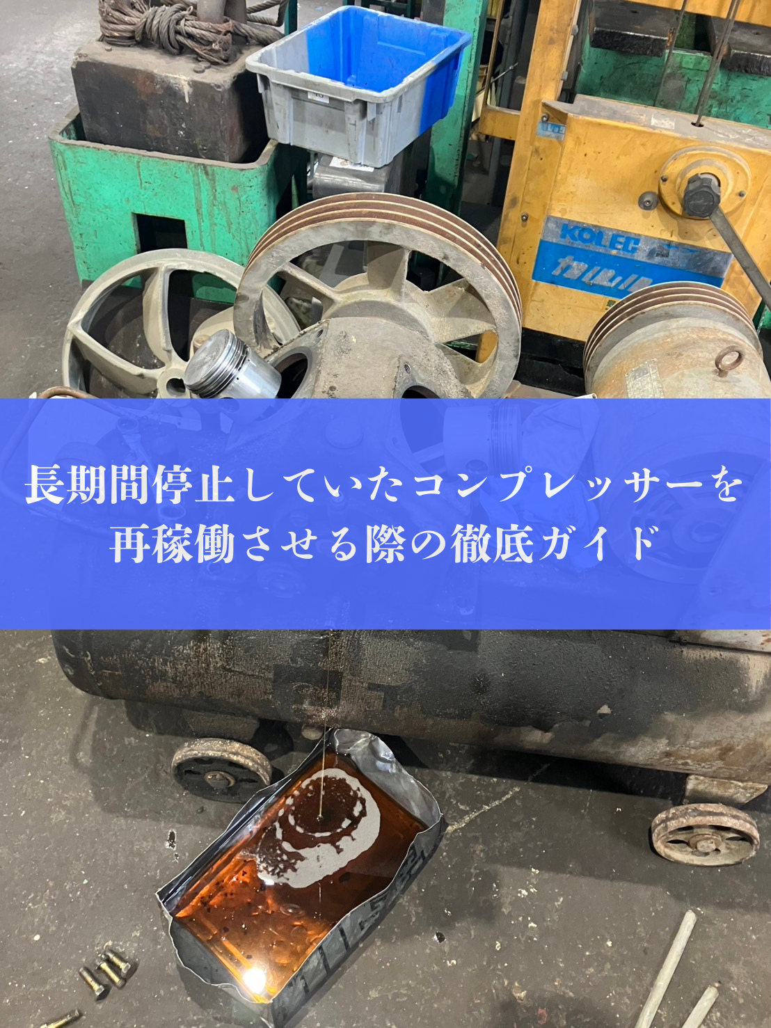 長期間停止していたコンプレッサーを再稼働させる際の徹底ガイド 