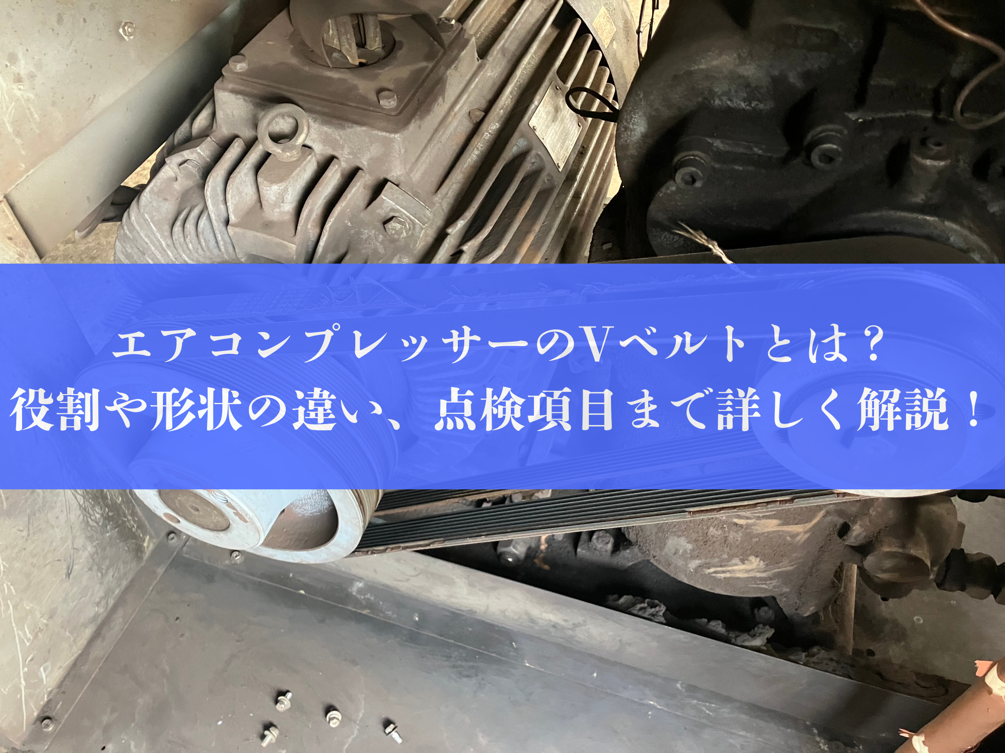 エアコンプレッサーのVベルトと 