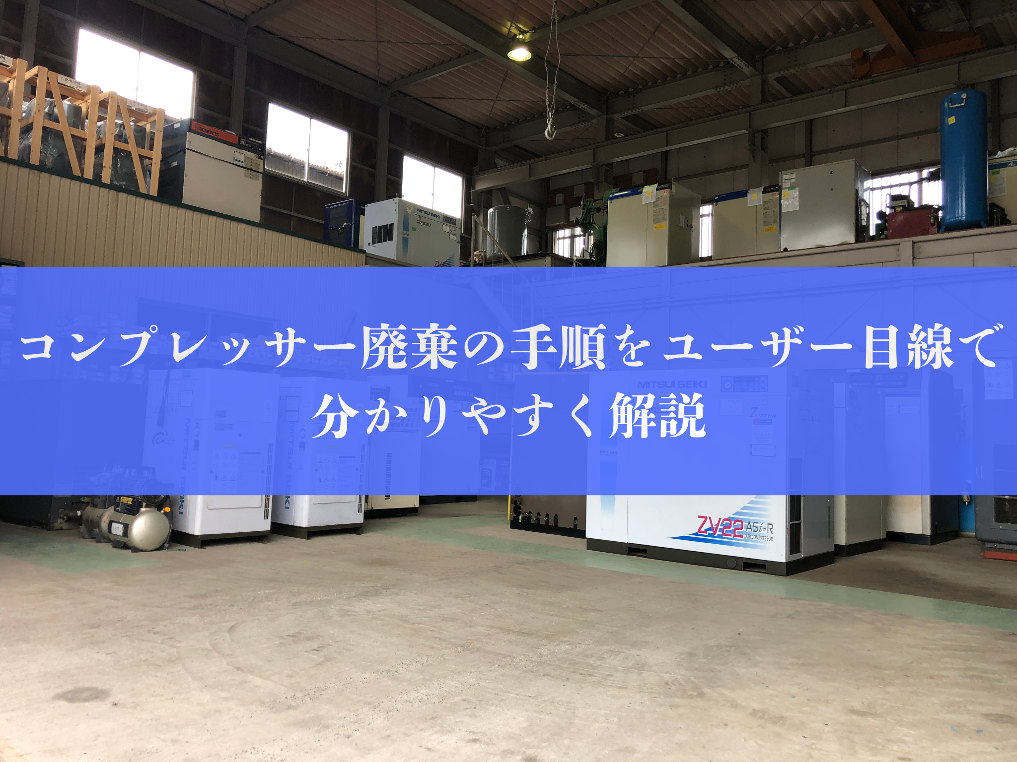 コンプレッサー廃棄の手順をユーザー目線で分かりやすく解説 | 有限 