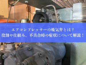 コンプレッサー廃棄の手順をユーザー目線で分かりやすく解説 | 有限 